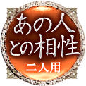 あの人との相性　二人用