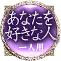 あなたを好きな人　一人用