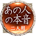 あの人の本音　二人用