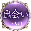 出会い　一人用