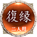 復縁　二人用