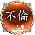 不倫　二人用
