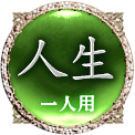 人生　一人用