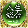 人生総合　一人用