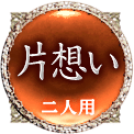 片想い　二人用