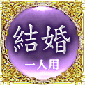 結婚　一人用