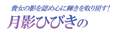 貴女の影を認め心に輝きを取り戻す！月影ひびきの