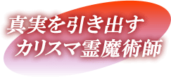 真実を引き出すカリスマ霊魔術師
