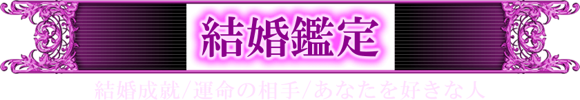 結婚鑑定　結婚成就／運命の相手／あなたを好きな人