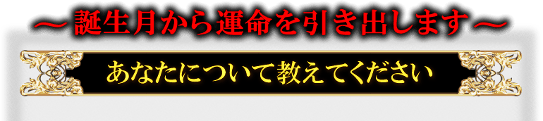 〜誕生日から運命を引き出します〜　あなたについて教えてくだい