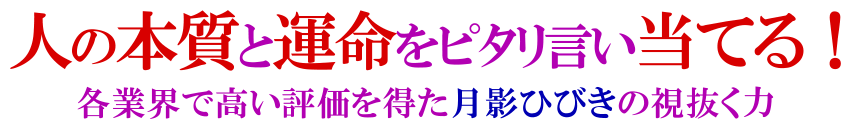 人の本質と運命をピタリと言い当てる！　各業界で高い評価を得た月影ひびきの視抜く力