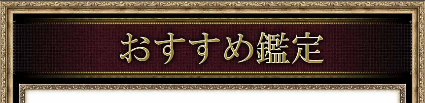 おすすめ鑑定