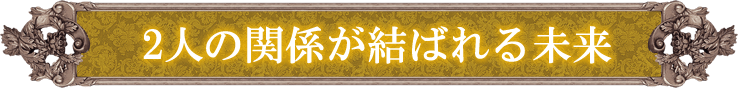 2人の関係が結ばれる未来