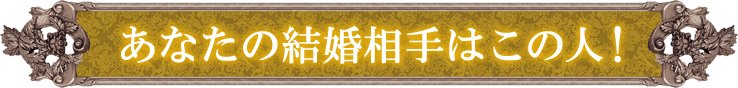 あなたの結婚相手はこの人！