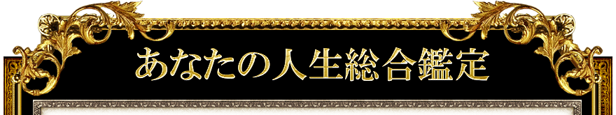 あなたの人生総合鑑定